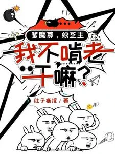 爹魔尊，娘聖主，我不啃老乾嘛？