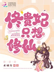 佟貴妃只想修仙