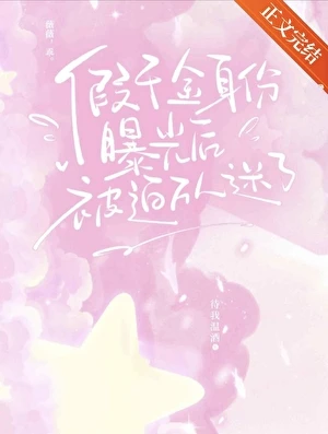 假千金身份曝光後被迫萬人迷了