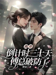 離開倒計時三十天，傅總破防了