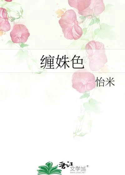 纏姝色