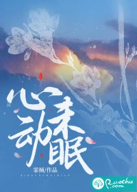 心動未眠