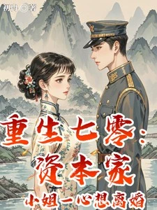 重生七零：資本家小姐一心想離婚（舒悅、程景川、舒悅）