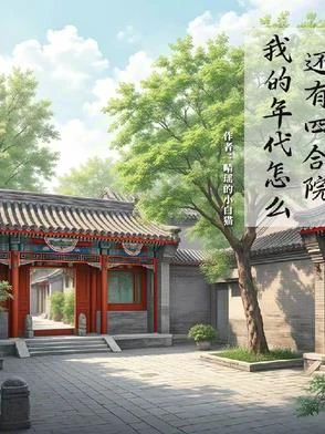 我的年代怎麼還有四合院