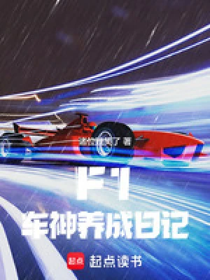 F1：車神養成日記