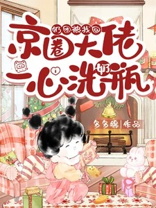 奶團被找回，京圈大佬一心洗奶瓶