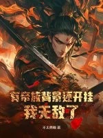 有帝族背景還開掛，我無敵了！