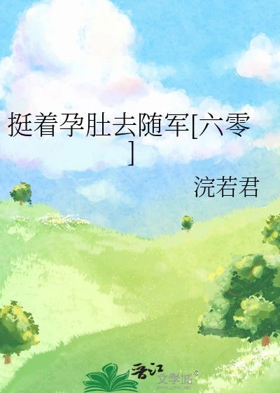 挺着孕肚去隨軍[六零]
