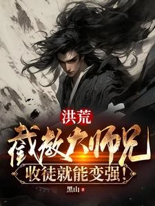洪荒：截教大師兄，收徒就能變強
