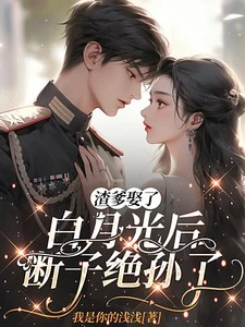 渣爹娶了白月光後，斷子絕孫了