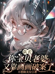 隊長你寶貝老婆又靠畫畫破案了