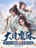 大日魔體：從為女劍仙治療開始無敵！