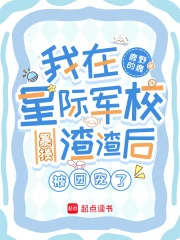 我在星際軍校暴揍渣渣後被團寵了
