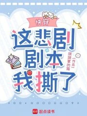 快穿：這悲劇劇本我撕了