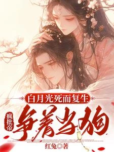 白月光死而復生，瘋批帝爭着當狗