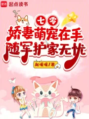 七零嬌妻萌寵在手，隨軍護家無憂