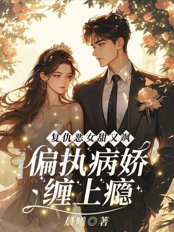 復仇惡女甜又颯，偏執病嬌纏上癮