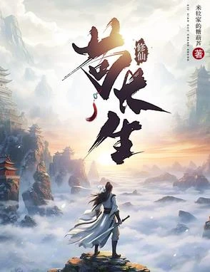 修仙苟長生
