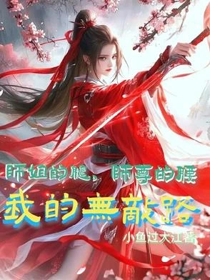 師姐的腿，師尊的腰，我的無敵路