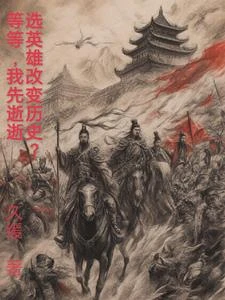 選英雄改變歷史？等等，我先逝逝