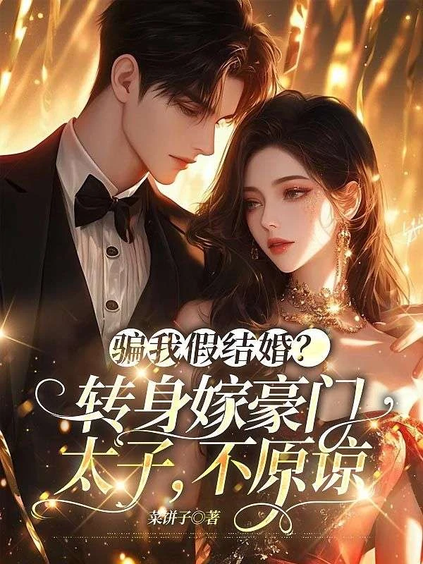被騙三年後，我閃婚千億首富