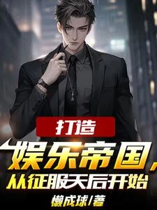 為了還債，我成了娛樂圈幕後大佬