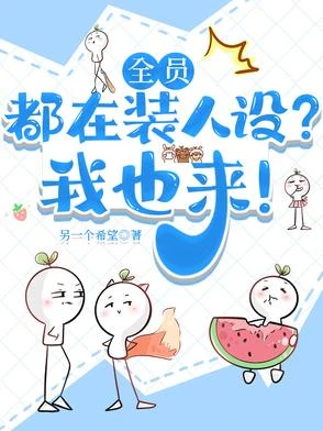 全員都在裝人設？我也來！