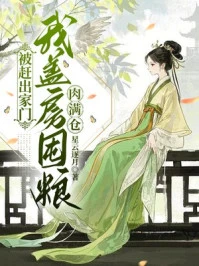 被趕出家門，我蓋房囤糧肉滿倉