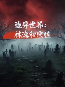 詭異世界：林逸和宋佳