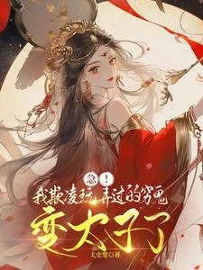 急！我欺凌玩弄過的窮鬼變太子了