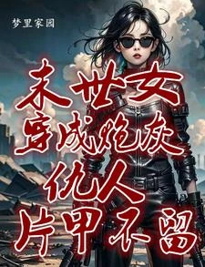 快穿：她來了，惡人莫逃