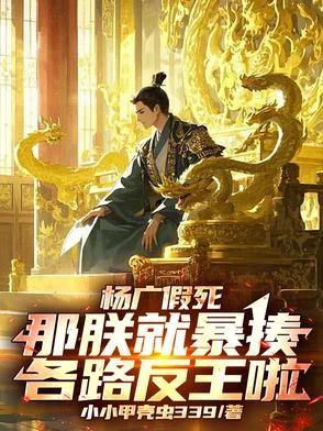 楊廣假死：那朕就暴揍各路反王啦