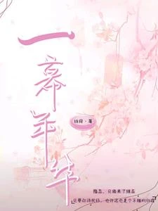 一幕年華