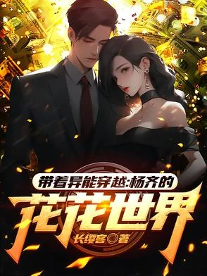 帶着異能穿越：楊齊的花花世界