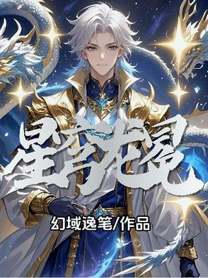 星穹龍冕