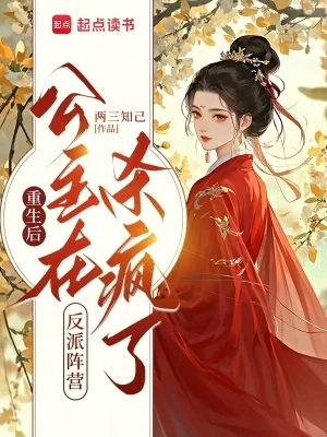 重生後，公主在反派陣營殺瘋了