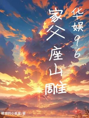 華娛96：家父座山雕