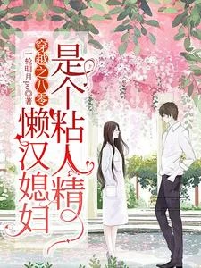 穿越之八零，懶漢媳婦是個粘人精