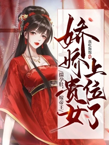 揣孕肚，嫁帝王，嬌嬌貴女上位了