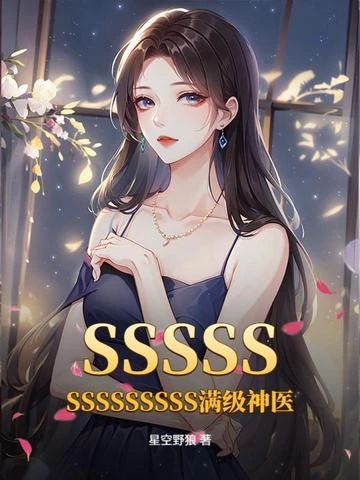 SSSSSSSSSSSSSS滿級神醫