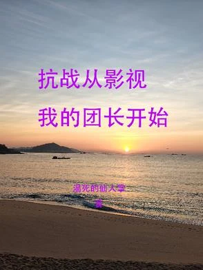 抗戰從影視我的團長開始