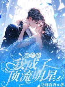 破產後，我成了頂流明星