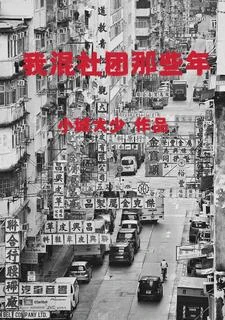我混社團那些年