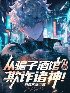從騙子酒館開始，欺詐諸神！