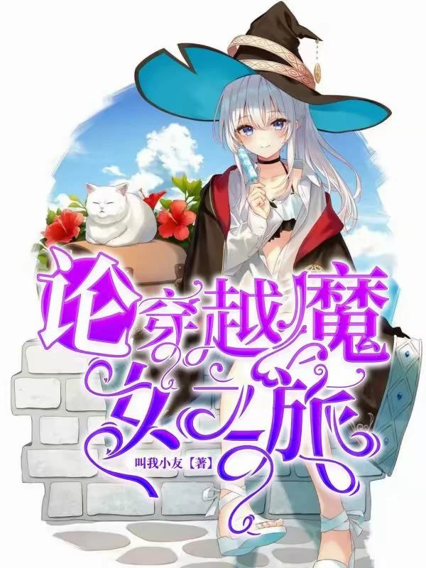 論穿越魔女之旅