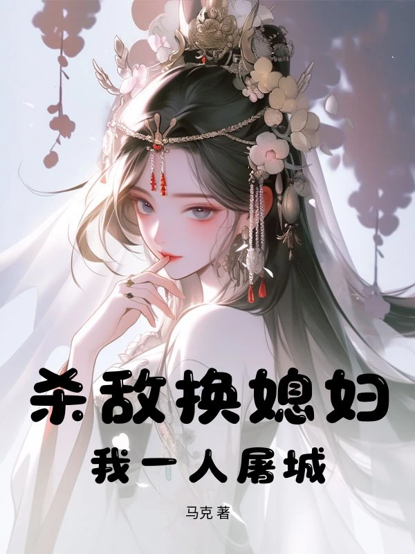 一人屠一城，媳婦任我挑