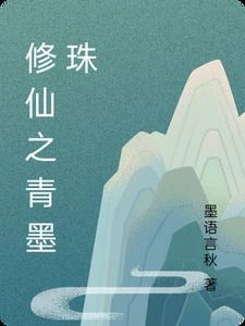 修仙之青墨珠