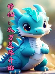 御獸修仙：我能血脈返祖