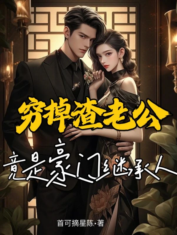 窮掉渣老公竟是豪門繼承人