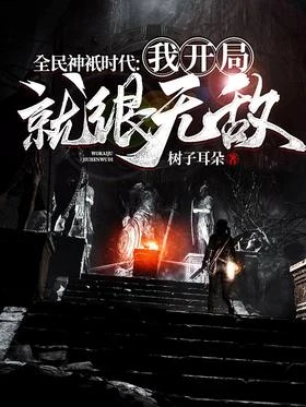 全球神祇時代：我開局就很無敵